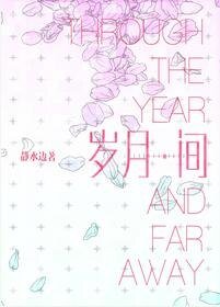 歲月間