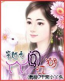 穿越之丫丫闖江湖
