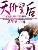 休了帝王夫君:天價皇后