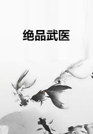 絕品武醫