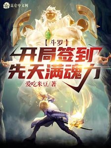 鬥羅:開局簽到先天滿魂力