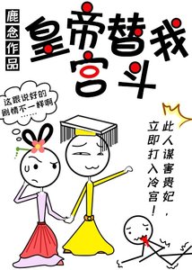 皇帝替我宮鬥(穿書)