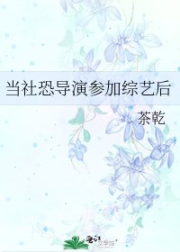 當社恐導演參加綜藝後