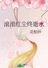 滚滚红尘终逝水