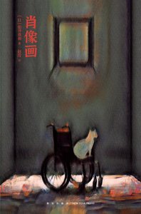肖像画(出书版)