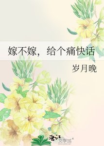 嫁不嫁,給個痛快話