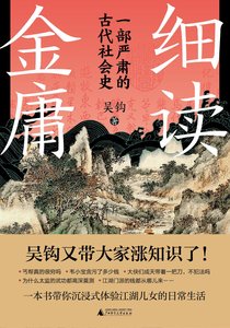 細讀金庸:一部嚴肅的古代社會史(出書版)