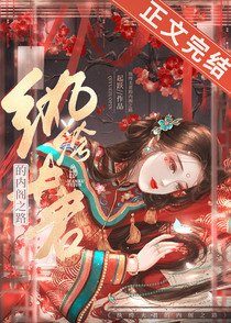 紈絝夫君的內閣之路/怎敵她,晚來風急