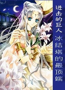 （BG-進擊的巨人同人）[進擊的巨人]冰結塔的最頂端