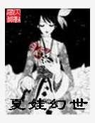 夏娃幻世