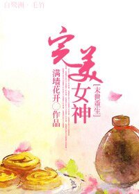 [末世]重生之完美女神