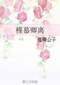 槿慕卿離