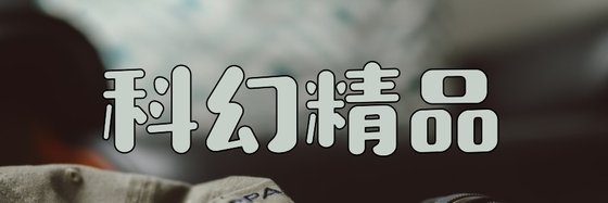 科幻精品&推薦二十六篇高分作品