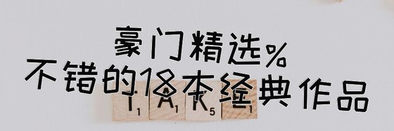豪门精选%不错的18本经典作品
