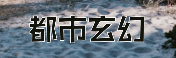 都市玄幻&那些新奇的小说19本