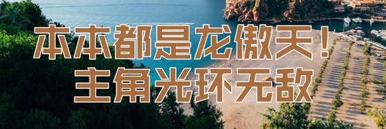本本都是龍傲天！主角光環無敵