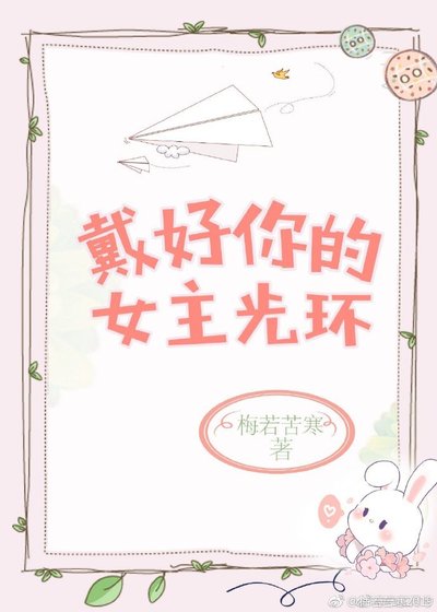 戴好你的女主光环！[快穿]