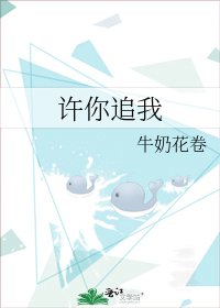 許你追我