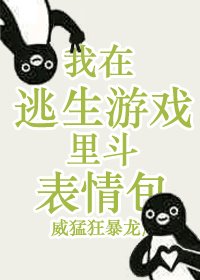 我在逃生遊戲裡鬥表情包