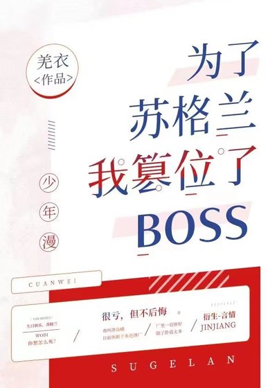 为了苏格兰我篡位了boss