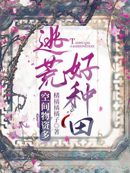 帶著空間逃荒後，我躺贏了/空間物資多，逃荒好種田