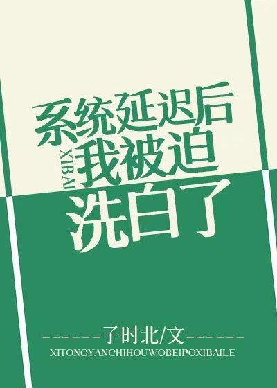 系統延遲後我被迫洗白