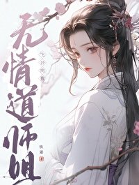 无情道师姐飞扑向我